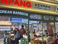 -安又胖韩国烤肉(泰达永旺店)