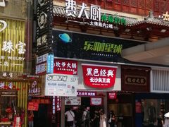 -黑色经典臭豆腐·湖南特产(步行街店)