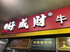 门面-好成财牛排馆(涂门街总店)