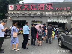-京天红酒家(虎坊路店)
