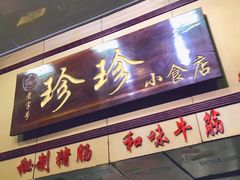 门面-珍珍小食店(西华路店)