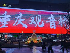 -观音桥步行街