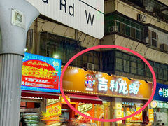 -吉利龙虾·新派海鲜烧烤