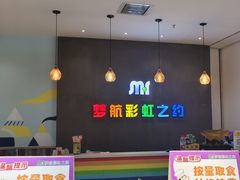 -梦航彩虹之约自助餐厅(华府天地店)