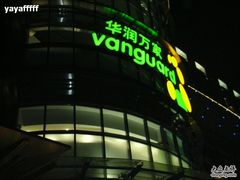 -华润万家(摩尔城店)