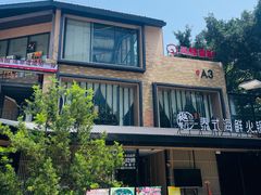 -樾餐厅泰式海鲜火锅(民歌湖店)