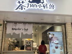 门面-茶力的小怪兽(梅林卓悦汇店)