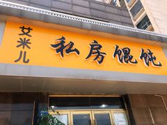 门面-艾米私房馄饨