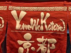-拉面莊夢語＆中华料理八椿