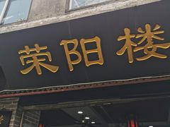 门面-荣阳楼(山塘街店)