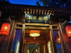 门面-小吊梨汤·北京菜(香山店)