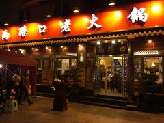 门面-山城年华老火锅(玉林店)