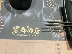 -黑牛の店·和牛烧肉(合生汇店)