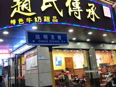 -赵氏传承特色牛奶甜品店(达明店)