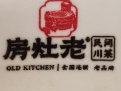 -老灶房-四川土菜(开元店)