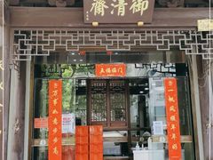 门面-御清斋总店(天一街店)