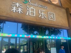 -杭州开元森泊度假乐园