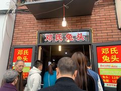 门面-邓氏兔头