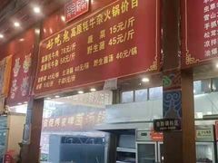 -好吃鬼高原牦牛杂火锅(古尔沟分店)