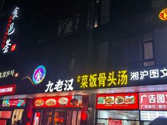 -九老汉·川渝江湖菜(合川路2店)