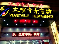 -大明寺素食坊(扬子江中路店)