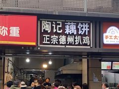 -陶记正宗德州扒鸡(科巷店)