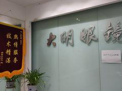 -大明眼镜(西四店)