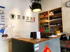 -贰重天冰煮羊自助火锅(东坝店)