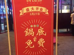 门面-捞围鲜·港式打边炉(海阳路店)