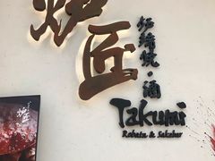 门面-炉匠炉端烧·酒(国金中心商场店)