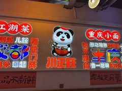 -川正旺江湖菜(三元桥店)