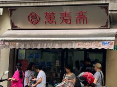 -万寿斋(山阴路店)