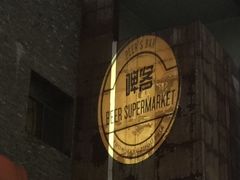 -啤仕多·啤客国潮跳舞BAR(保俶路店)