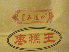 -五道口枣糕王(成府路店)