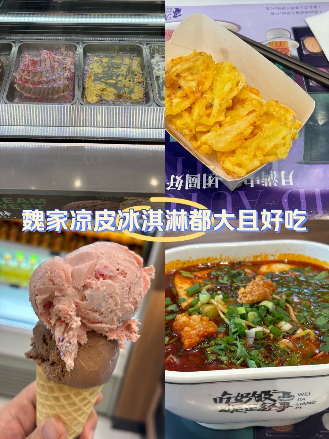 魏家凉皮冰淇淋大且好吃还便宜