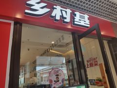 门面-乡村基(双流时代奥特莱斯餐厅)