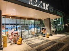 -1Cake壹刻蛋糕(奥体公园味觉艺术馆店)