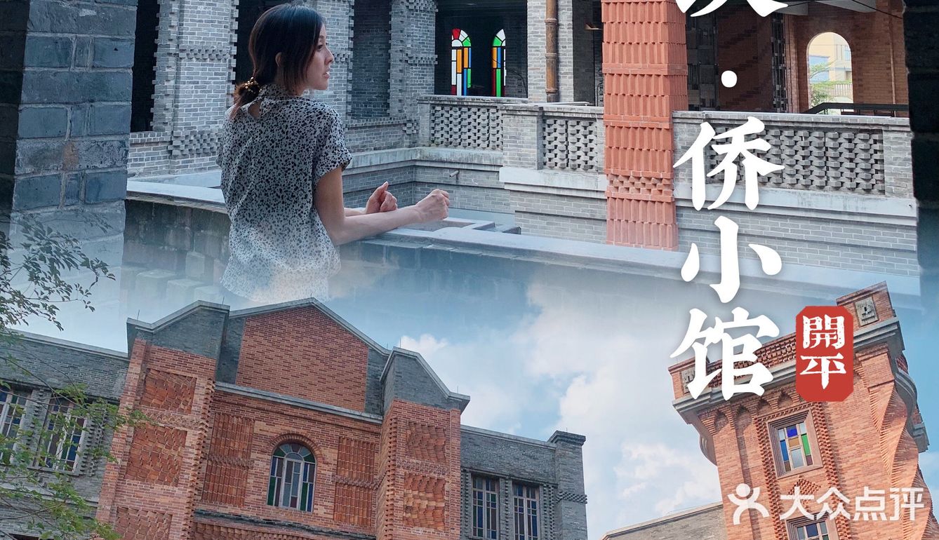 广东0元周边游|民国复古风🌟开平赤坎侨小馆