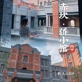 广东0元周边游|民国复古风🌟开平赤坎侨小馆