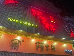 -阿吉仔(大元路店)