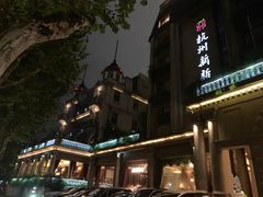 -杭州新新饭店·1913餐厅