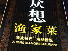 -众想海鲜·烧烤·海肠捞饭·渔家菜(孙家疃店)