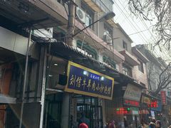 门面-刘信牛羊肉小炒泡馍(回民街店)