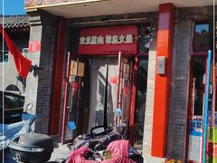 门面-宝光熏肉鞋底火烧(新街口店)