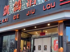 -凯鸽酒楼(振兴街店)