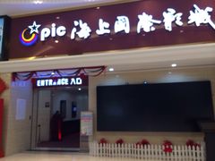 iphone_upload_pic-AMG海上明珠影城(上海环球港RealDCinema店)