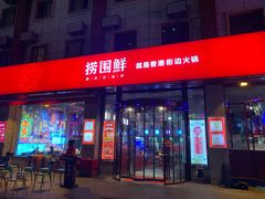 门面-捞围鲜·港式打边炉(海阳路店)