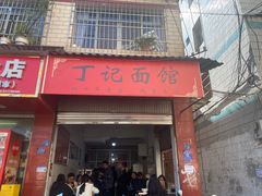 -丁记面馆(凤凰店)
