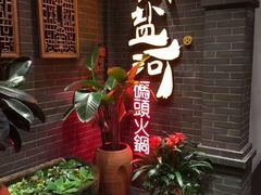 -纸盐河码头火锅(十八梯店)