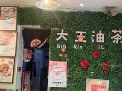 -大王油茶(磁器口店)